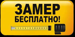 Бесплатный выезд замерщика в Новомосковске